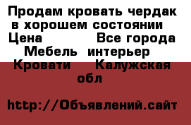 Продам кровать-чердак в хорошем состоянии › Цена ­ 9 000 - Все города Мебель, интерьер » Кровати   . Калужская обл.